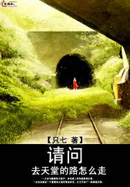 请问去天堂的路怎么走