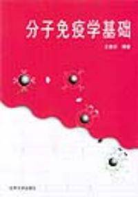 分子免疫学(免疫学的一个分支学科)