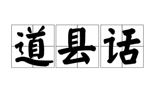 道县话