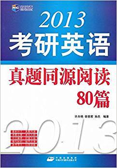新航道·考研英语真题同源阅读80篇