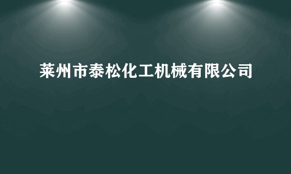莱州市泰松化工机械有限公司