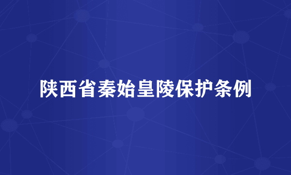 陕西省秦始皇陵保护条例