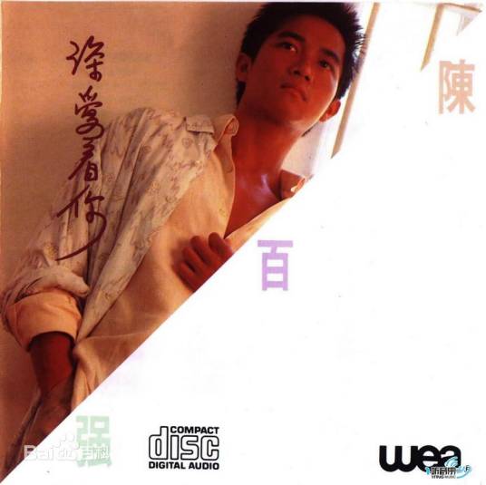 深爱着你（陈百强演唱专辑）