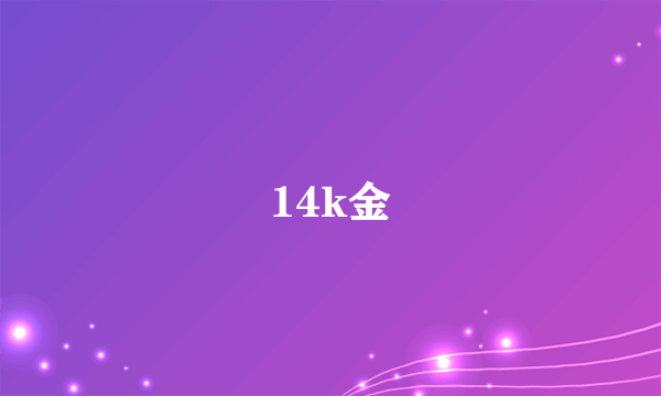 14k金