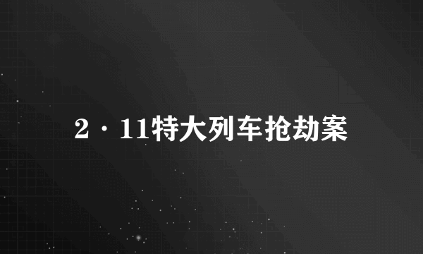 2·11特大列车抢劫案