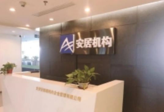 北京安居顺利办企业管理有限公司