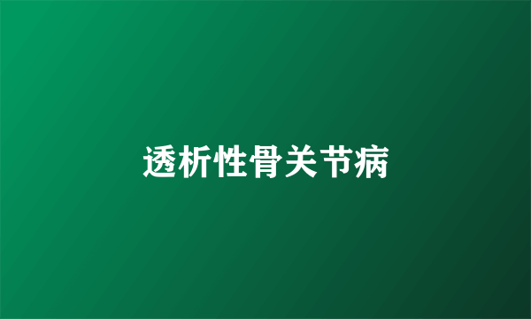 透析性骨关节病