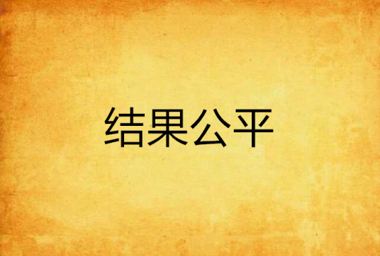 结果公平