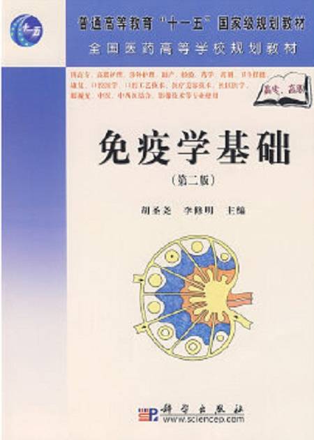 免疫学基础（第二版）