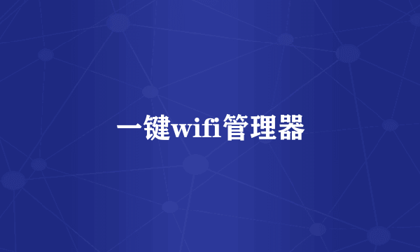一键wifi管理器