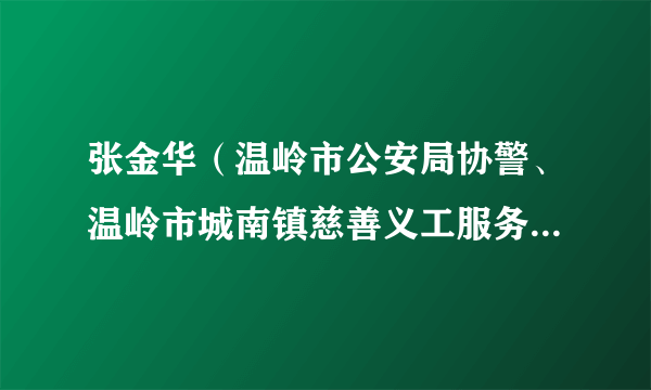 张金华(温岭市公安局协警、温岭市城南镇慈善义工服务队队长)