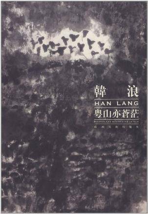 韩浪·粤山亦苍茫