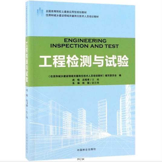 工程检测与试验（2019年中国林业出版社出版的图书）