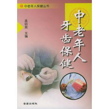 中老年人牙齿保健