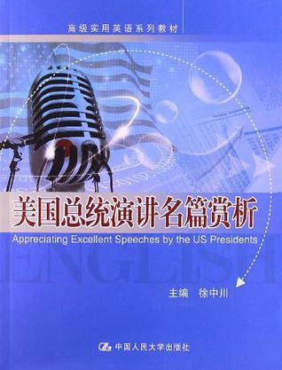 美国总统演讲名篇赏析