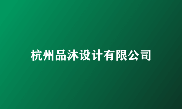杭州品沐设计有限公司