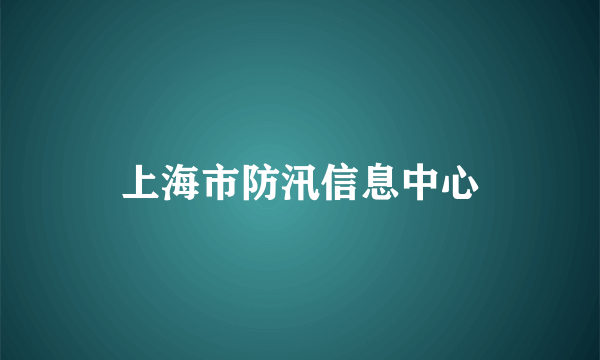 上海市防汛信息中心