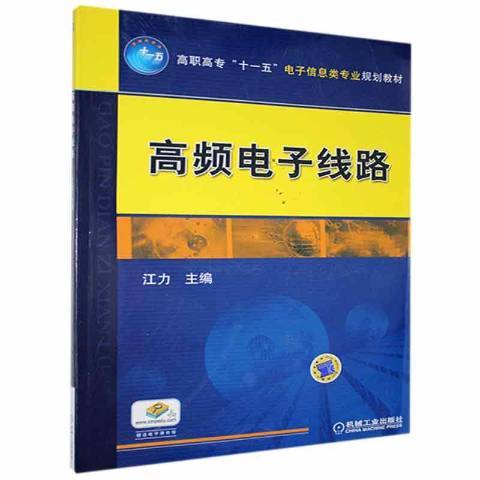 高频电子线路（2011年机械工业出版社出版的图书）