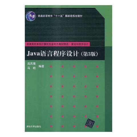 Java语言程序设计(2016年清华大学出版社出版的图书)