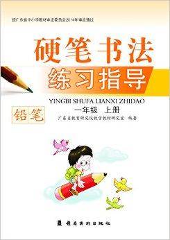 硬笔书法练习指导:铅笔