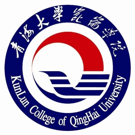 青海大学昆仑学院