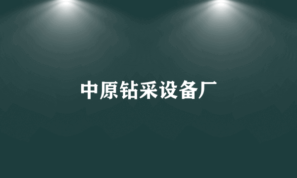 中原钻采设备厂