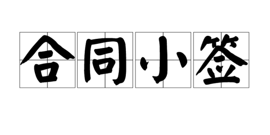 合同小签