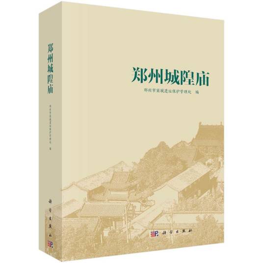 郑州城隍庙（2021年科学出版社出版的图书）