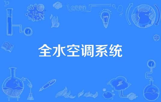 全水空调系统