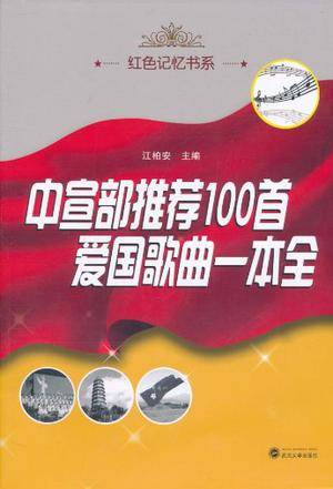 中宣部推荐100首爱国歌曲一本全
