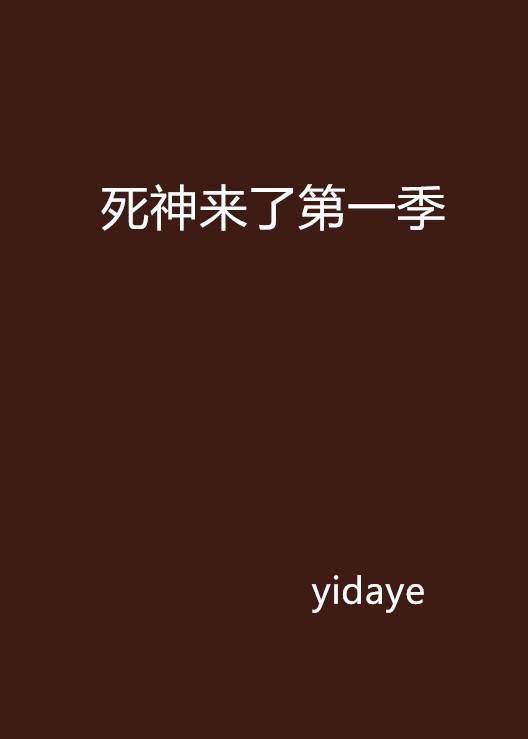死神来了第一季
