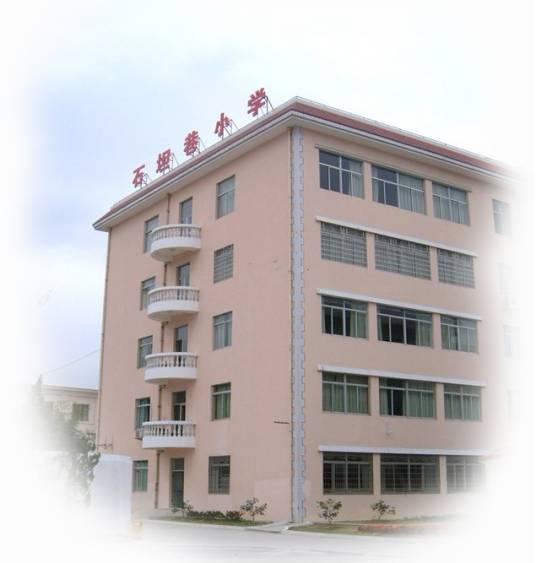 温州市石坦巷小学
