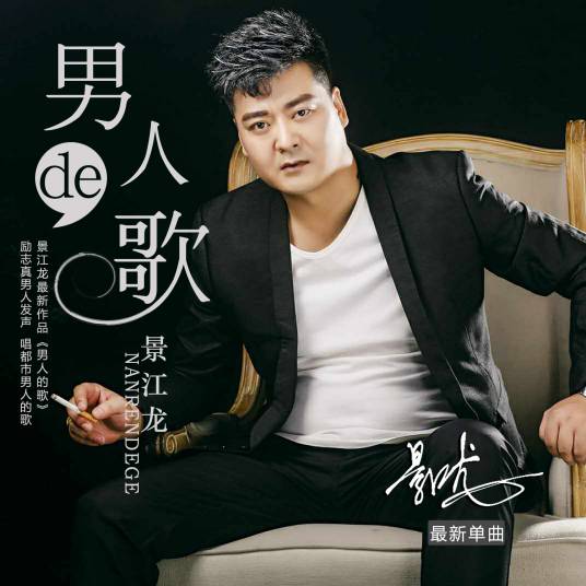 男人的歌（景江龙男人的歌）