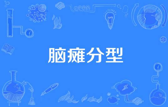 脑瘫分型