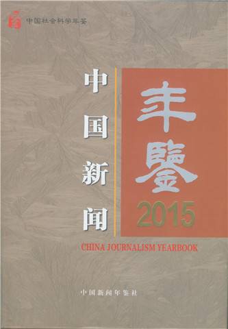 中国新闻年鉴(2015)