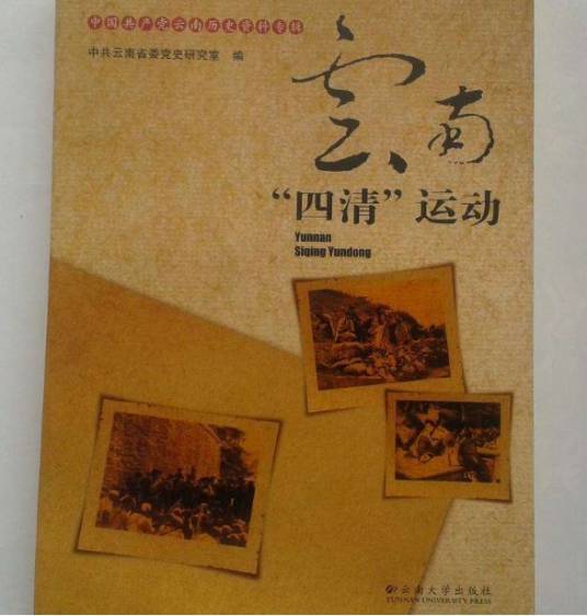 云南“四清”运动