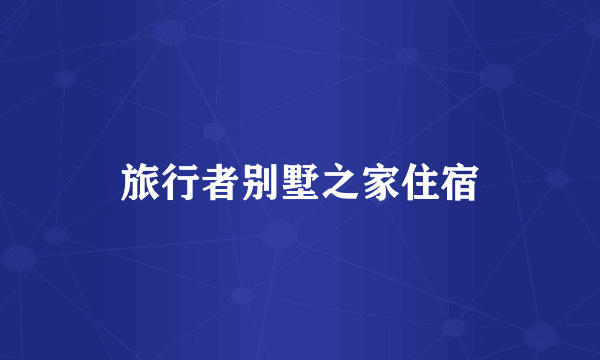 旅行者别墅之家住宿