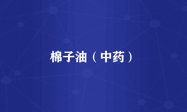 棉子油（中药）