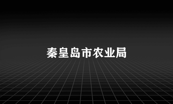秦皇岛市农业局