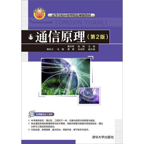 通信原理（第二版）（2016年清华大学出版社出版的图书）