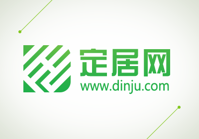 汕头市定居网络科技有限公司