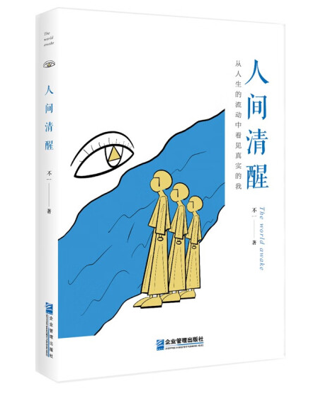 人间清醒(2022年10月1日企业管理出版社出版的图书)