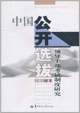 中国公开选拔领导干部考试制度研究