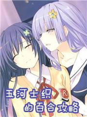 五河士织的百合攻略