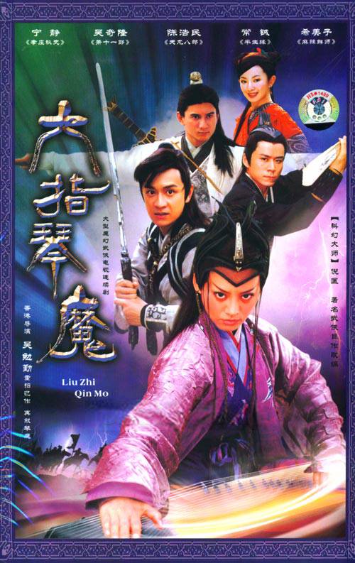 六指琴魔(2004年吴奇隆、宁静主演电视剧)