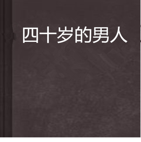 四十岁的男人（sd04创作的网络小说）