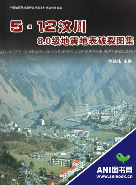 5·12汶川8.0级地震地表破裂图集