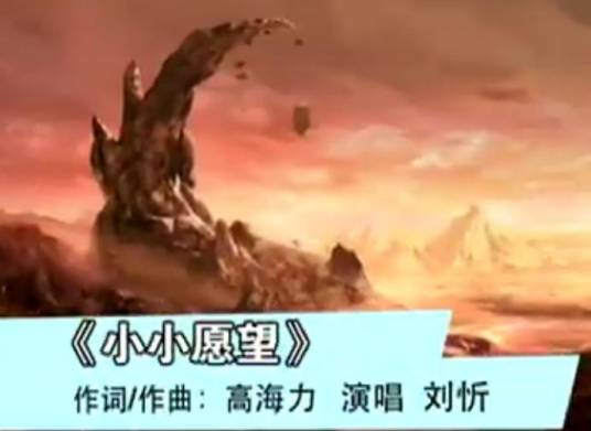 小小愿望(动画电影《赛尔号2:雷伊与迈尔斯》插曲)