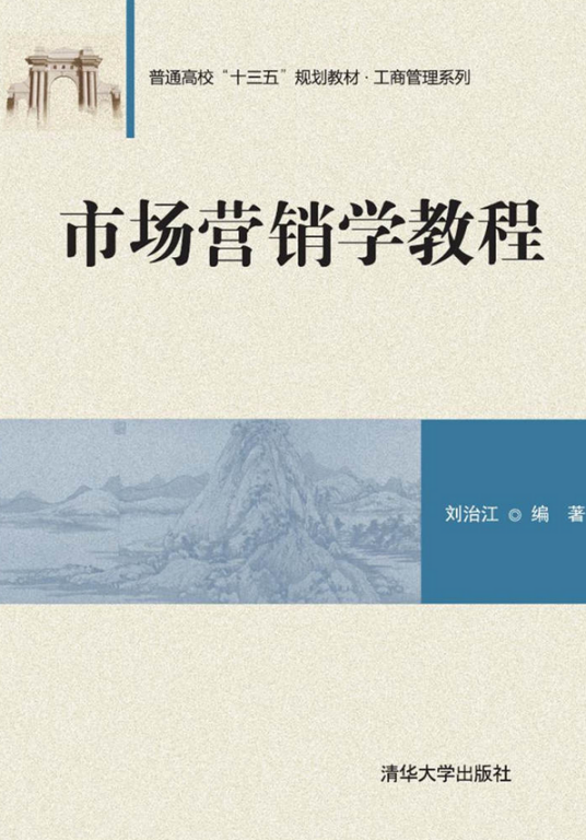 市场营销学教程（2017年清华大学出版社出版的图书）