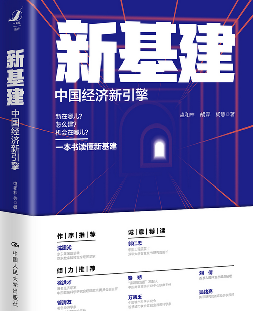新基建——中国经济新引擎